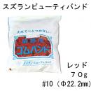 理美容雑貨　スズランビューティバンドカラー70g袋入 (NO.10)2mm
