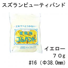 理美容雑貨　スズランビューティバンドカラー70g袋入 (NO.16)1.5mm